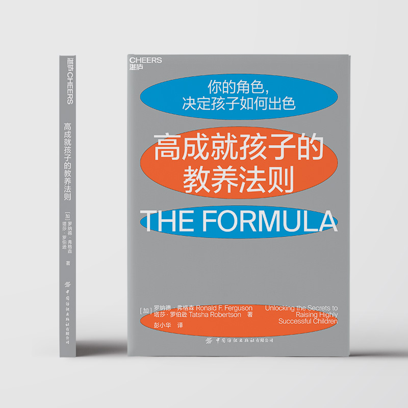 [正版]高成就孩子的教养法则 (加)罗纳德·弗格森,(加)塔莎·罗伯逊 著 彭小华 译 家庭教育文教 书店图书籍高清大图