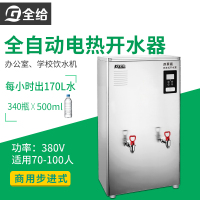 全给 商用步进式 全自动电热开水器K120CF开水机 70-100人用 办公室学校饮水机 不锈钢开水炉烧水器