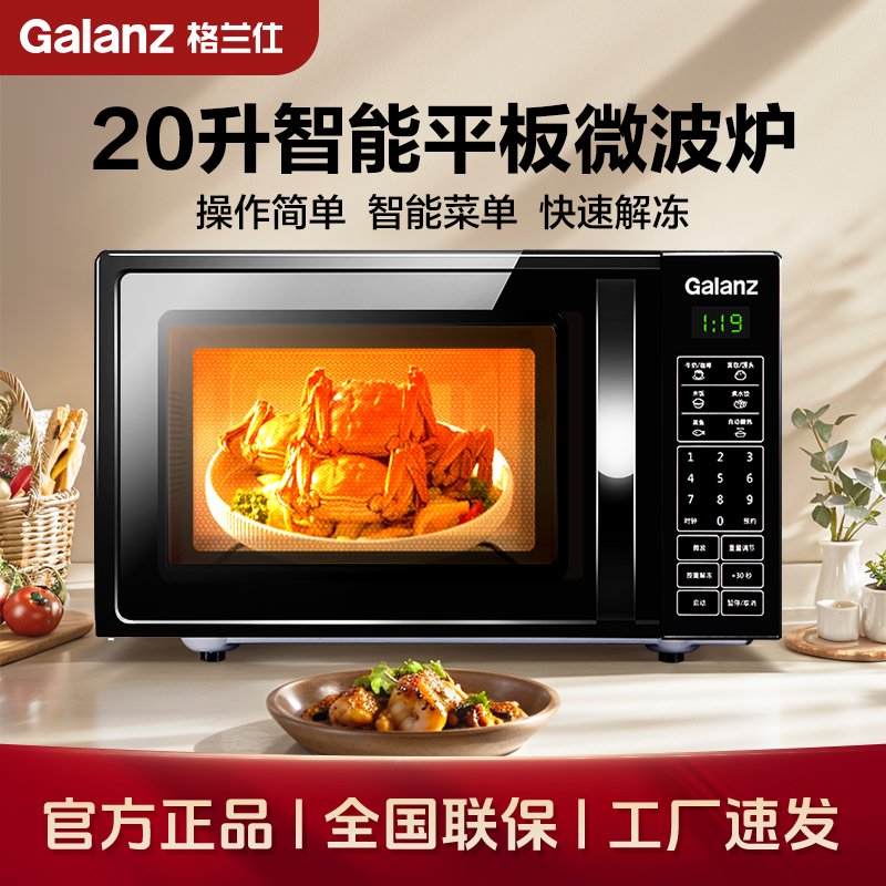 格兰仕微波炉平板式 20升可预约微波炉底盘智能菜单简单易用DG(B0)
