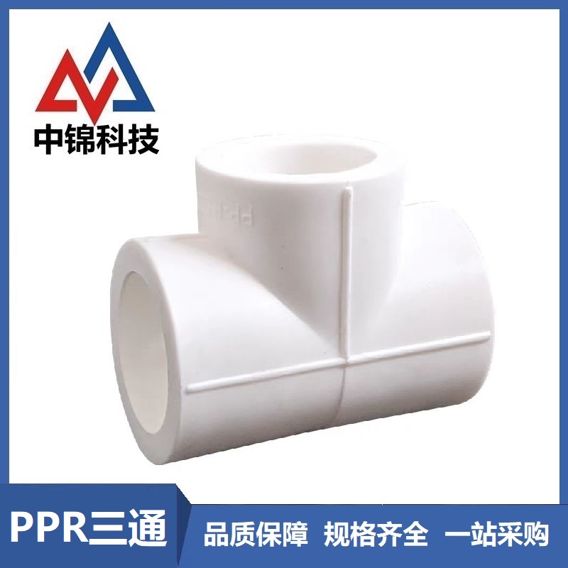 中锦科技 PPR三通PPR40(1.2寸) 个高清大图