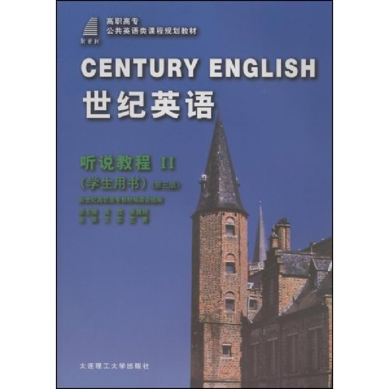 正版新书】世纪英语.听说教程2(4版)暂无9787561129524