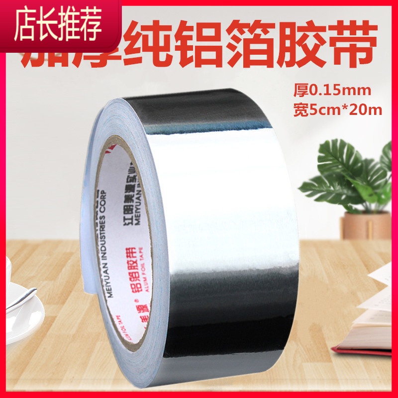 5cm加厚纯铝箔胶带油烟机管密封补锅防水胶布防晒錫纸JING PING