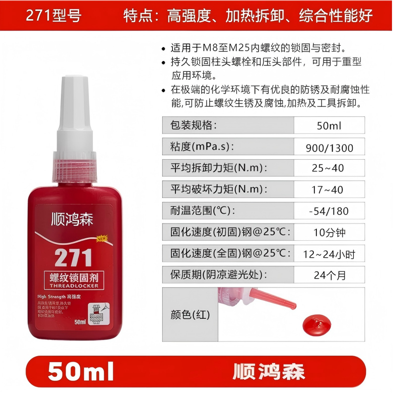 顺鸿森 螺纹锁固剂厌氧胶固持胶 50ml 271 支高清大图