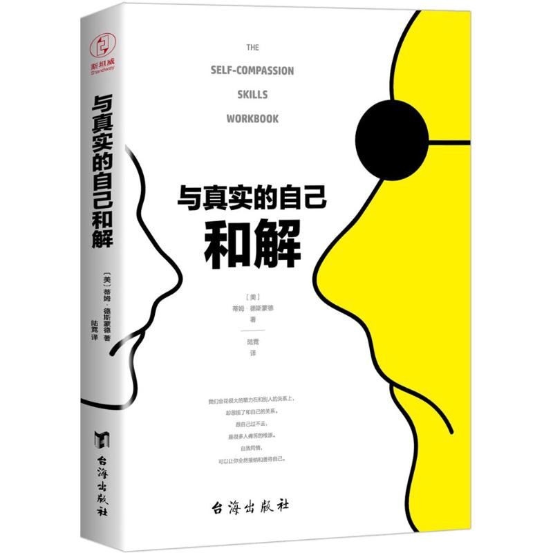 醉染图书与真实的自己和解9787516817728高清大图