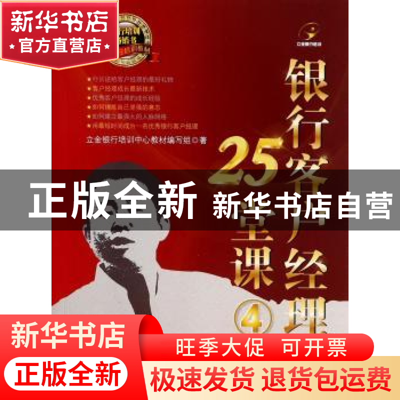 正版 银行客户经理25堂课:4 立金银行培训中心教材编写组著 中国