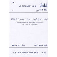CJJ 94-2009城镇燃气室内工程施工与质量验收规范