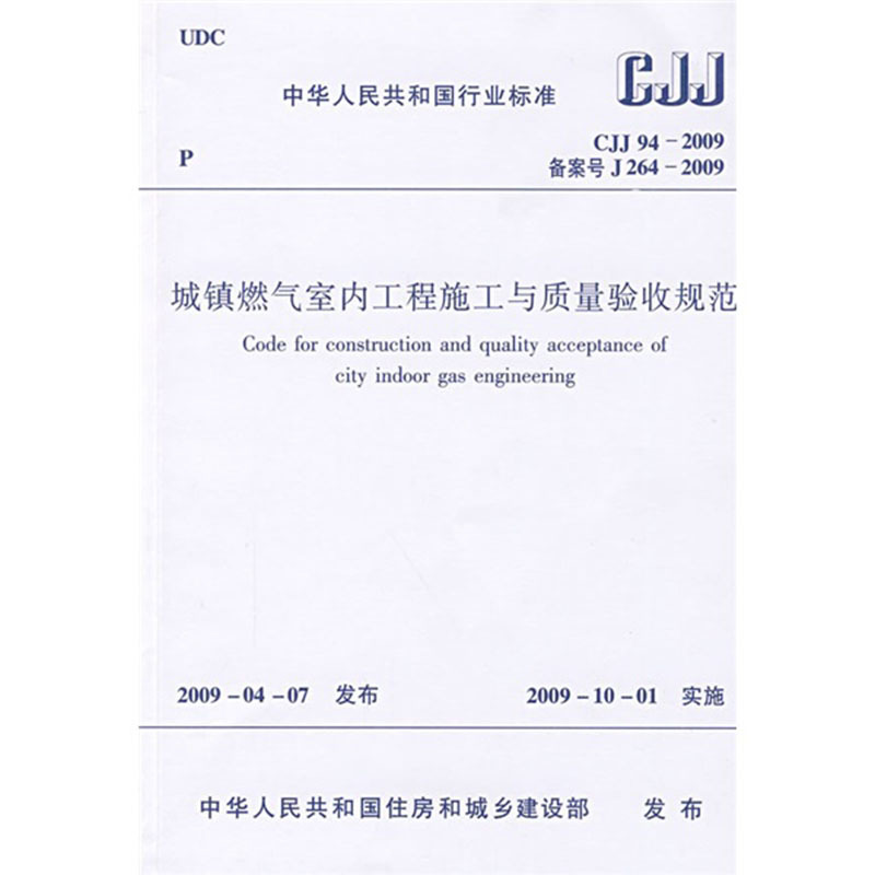 CJJ 94-2009城镇燃气室内工程施工与质量验收规范