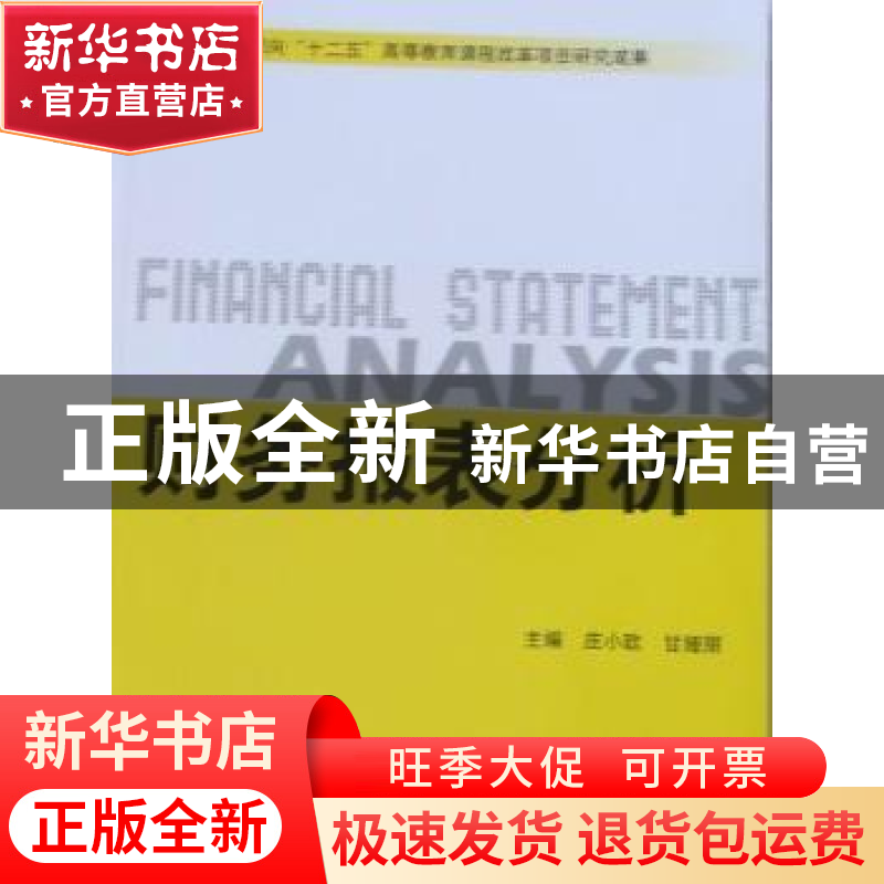 正版 财务报表分析 庄小欧,甘娅丽 北京理工大学出版社 97875640高清大图