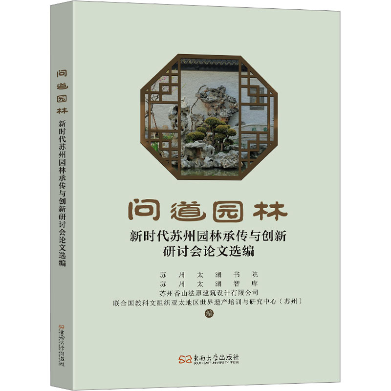 [N]问道园林 新时代苏州园林承传与创新研讨会论文选编-9787576616743高清大图