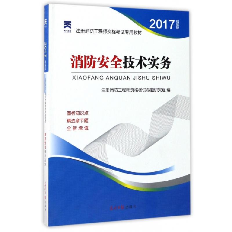 正版新书】消防安全技术实务注册消防工程师资格考试命题研究组