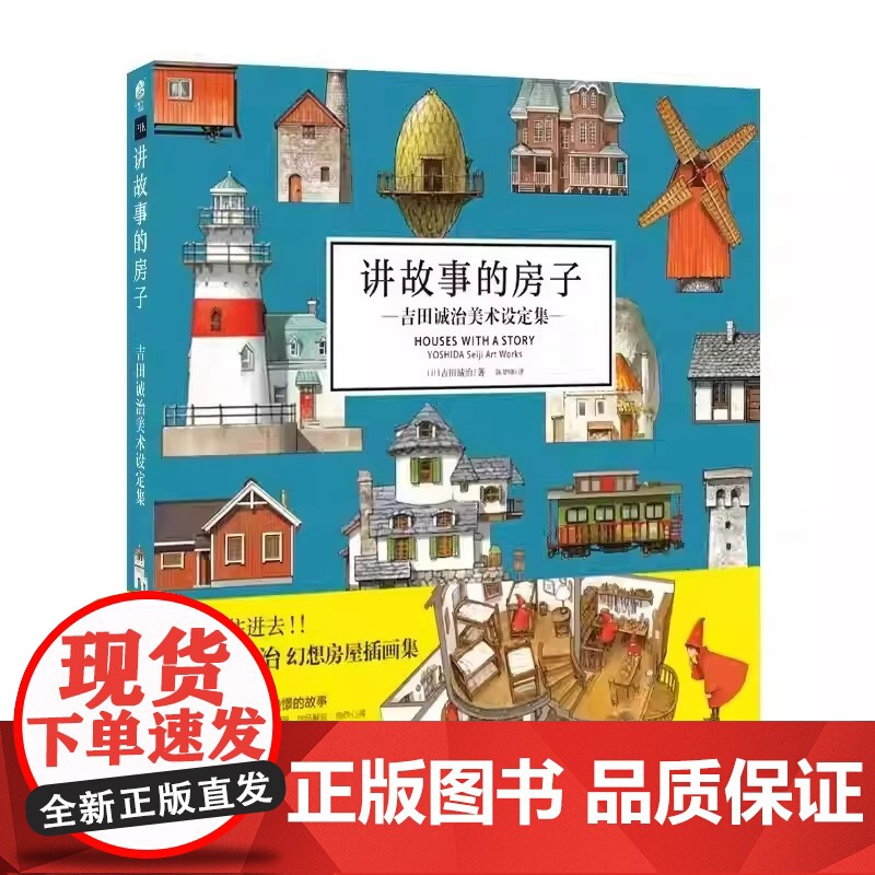 讲故事的房子 吉田诚治美术设定集 场景设计治愈系天闻角川 日本幻想房屋插画集动漫绘画教程漫画书 [赠速写本+贴纸x2+明高清大图