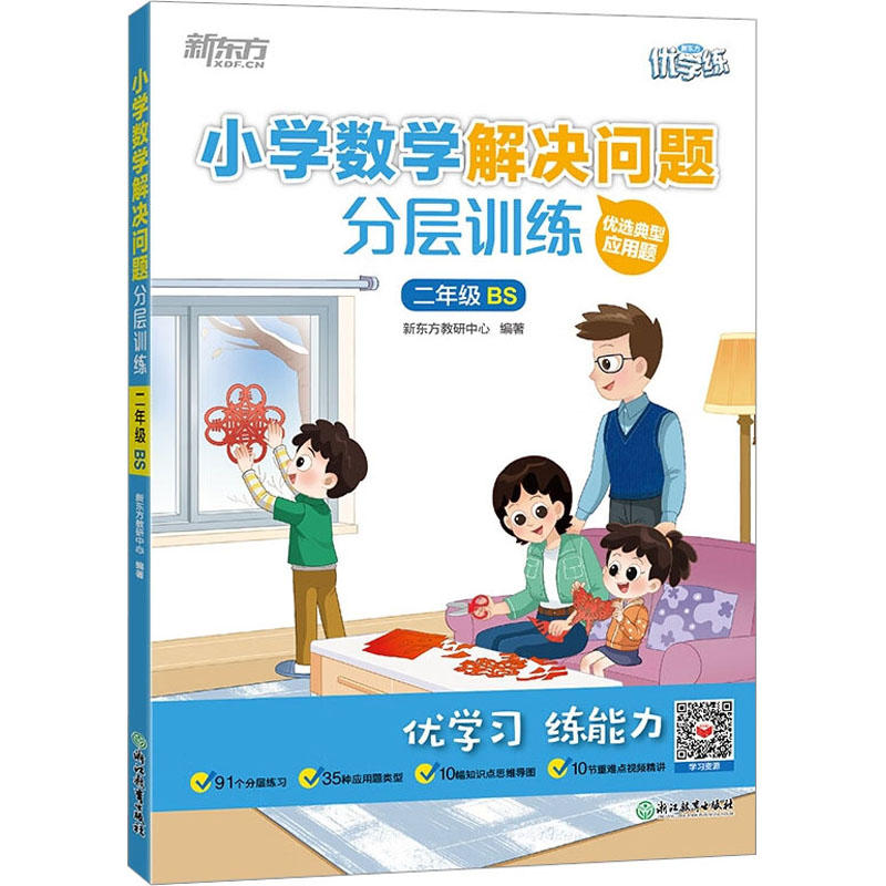 [M]小学数学解决问题分层训练 2年级 BS-9787572243301高清大图
