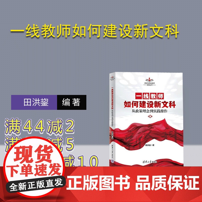 [正版新书]一线教师如何建设新文科 田洪鋆 清华大学出版社 新文科 教师 教学 教育学 高校高清大图