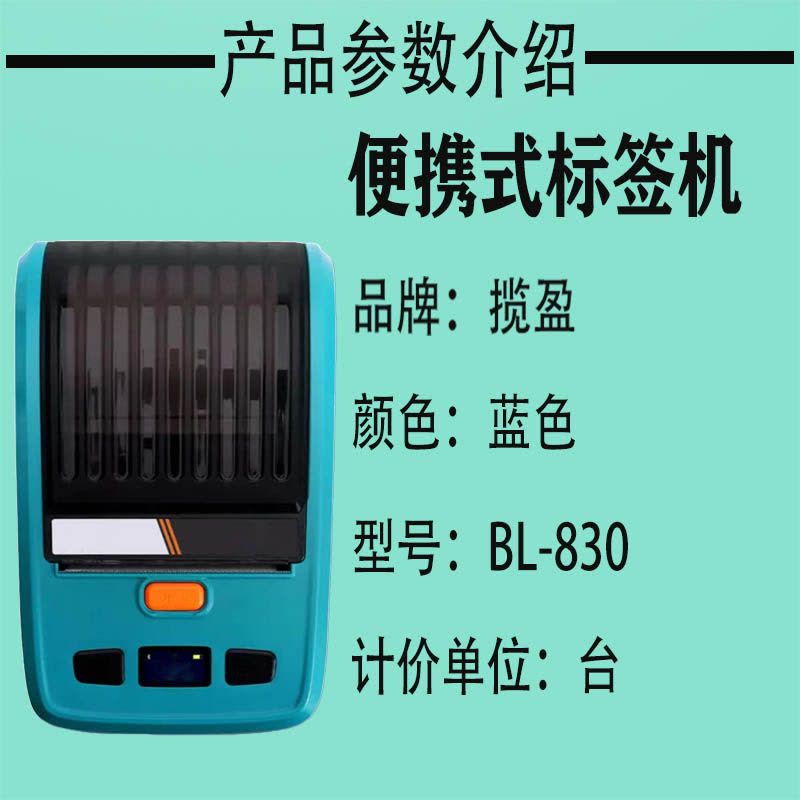 揽盈 BL-830 便携式 标签机 (计价单位:台) 蓝色图片
