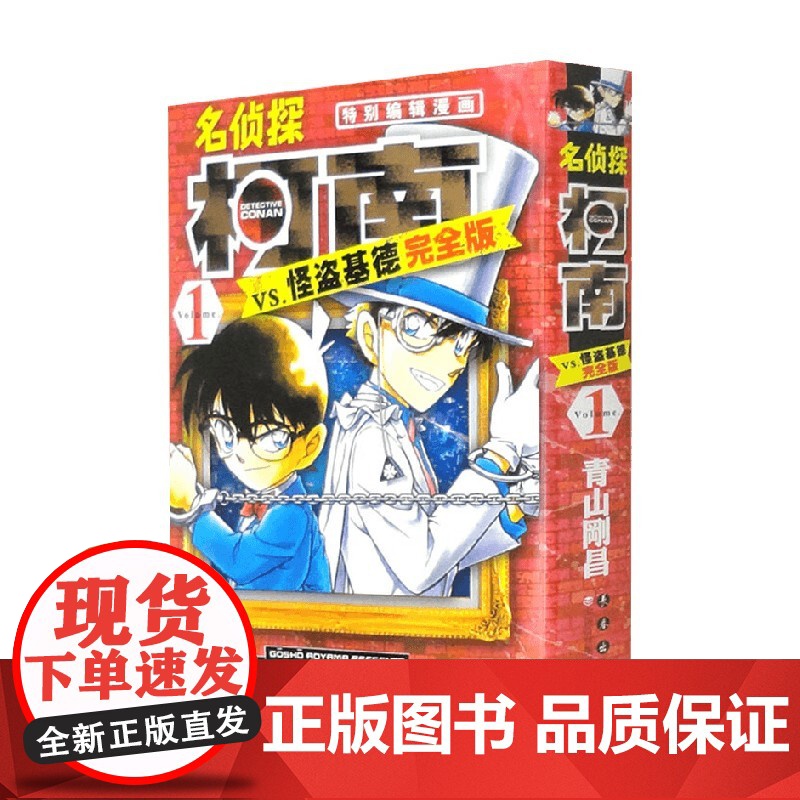 名侦探柯南特别编辑漫画 名侦探柯南VS怪盗基德 完全版1 青山刚昌 著 动漫卡通高清大图