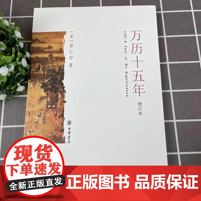 万历十五年增订本 黄仁宇中华书局 黄仁宇先生成名之作 历史书籍中国古代史通史 史记小说人民的名义明朝那些事儿同类历史籍书高清大图