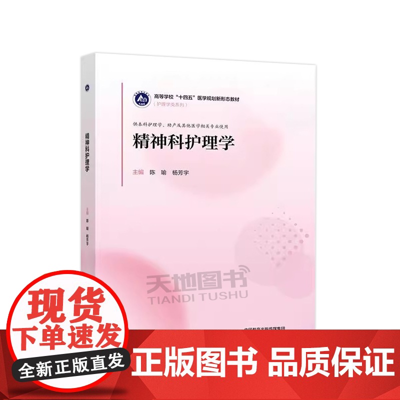 正版 精神科护理学 陈瑜 杨芳宇 高等院校护理学、助产及其他医学相关专业教材 临床护士研修参考书 高等教育出版社高清大图
