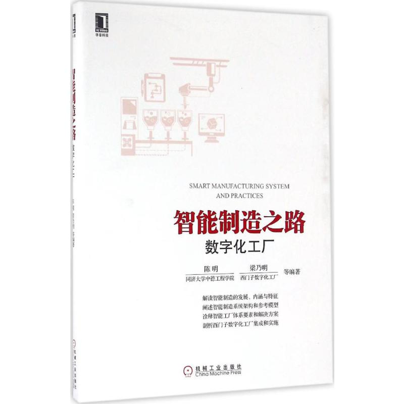 【M】智能制造之路-9787111550730