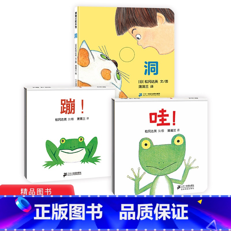 【正版】全3册精装蹦哇洞松冈达英低幼绘本适合1岁以上蒲蒲兰童书