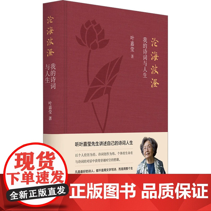 [2024 新书]沧海波澄 我的诗词与人生 (加)叶嘉莹 著 文 中华书局 9787101167825高清大图