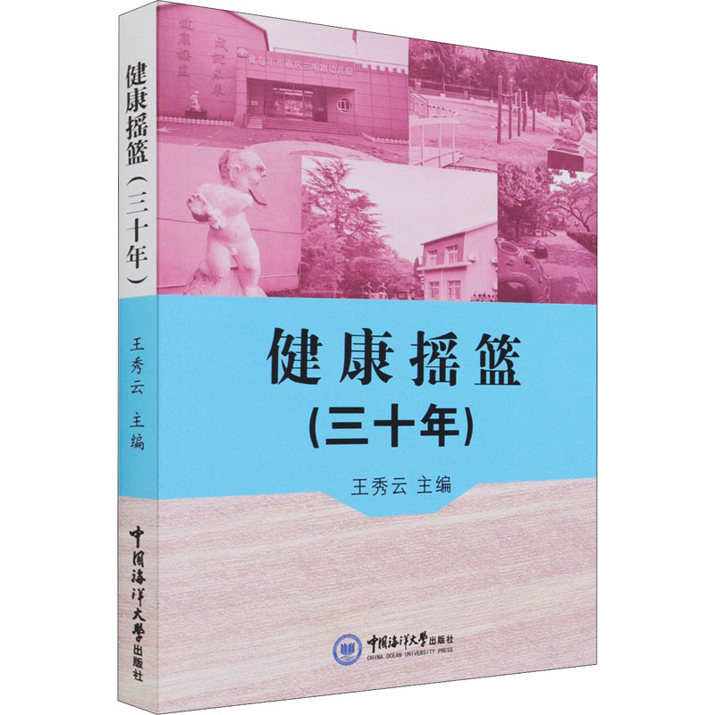 健康摇篮(三十年)