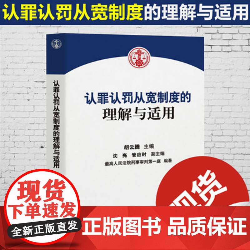 正版 认罪认罚从宽制度的理解与适用 胡云腾 主编 含条文理解与适用 文书样式参考 适用问答 相关试点规范等 9787高清大图