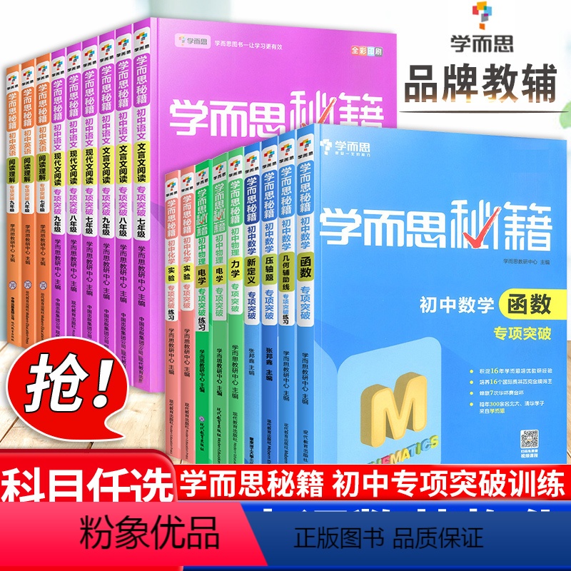初中物理实验专项突破 初中通用 [正版]学而思秘籍初中数学函数物理化学专项突破语文现代文文言文阅读专项训练英语阅读理解与