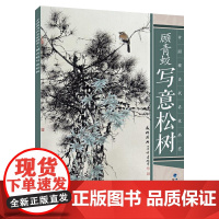 顾青蛟-写意松树 写意工笔画花鸟白描底稿画谱/国画临摹工笔画/中国传统美术绘画技法书籍/彩色范本技巧解析/艺术植物国画教