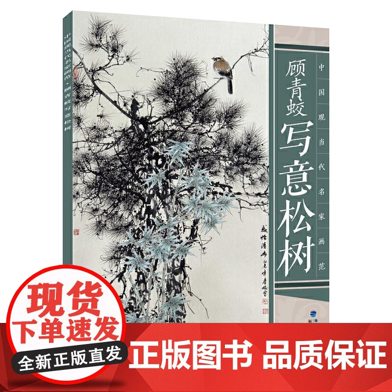 顾青蛟-写意松树 写意工笔画花鸟白描底稿画谱/国画临摹工笔画/中国传统美术绘画技法书籍/彩色范本技巧解析/艺术植物国画教