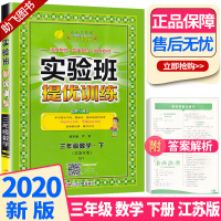 2020新版 实验班提优训练三年级数学下册 江苏版苏教版江苏专用 春雨教育 小学3年级下同步单元练习教辅辅导资料书教材讲