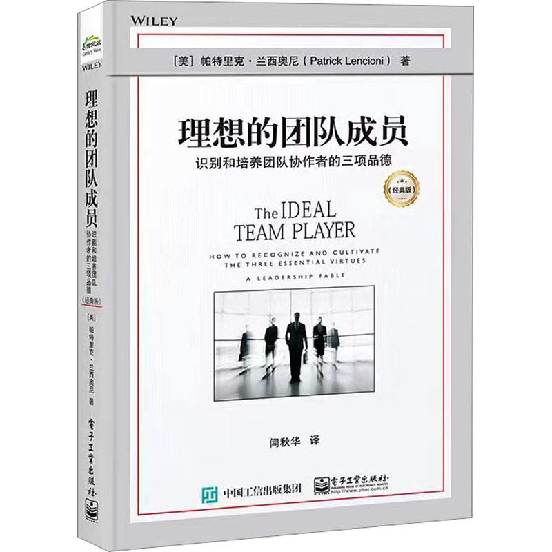 理想的团队成员:识别和培养团队协作者的三项品德(经典版)高清大图