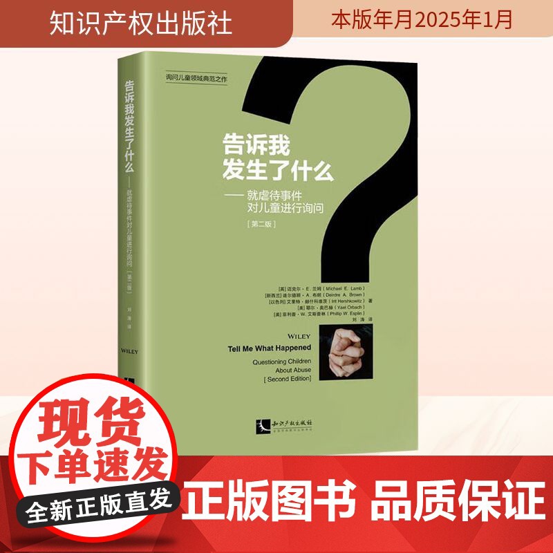 告诉我发生了什么——就虐待事件对儿童进行询问(第二版) (英)迈克尔·E.兰姆等 著 刘涛 译 民法社科 正版图书籍