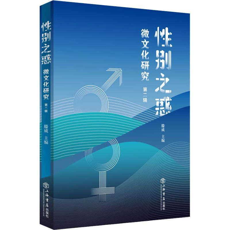 【M】性别之惑 微文化研究 第2辑-9787545819878