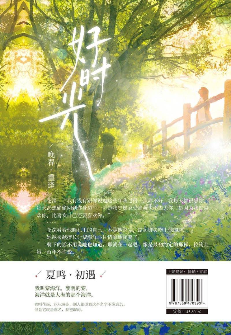 [醉染正版]赠书签 好时光 烟罗 温情现代都市悬疑爱情青春文学言情小说书籍 星星上的花的作者忧伤童话掌门人独属于青春的心高清大图