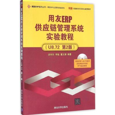 11用友ERP供应链管理系统实验教程:U8.72(第2版)9787302426219