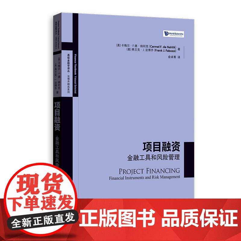 项目融资 金融工具和风险管理高级金融学译丛法博齐精选系列实操项目融资案例格致出版社无担保债券国际清算银行银团贷款金融投资高清大图