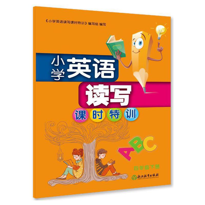 醉染图书小学英语读写课时特训 四年级下册9787572212642