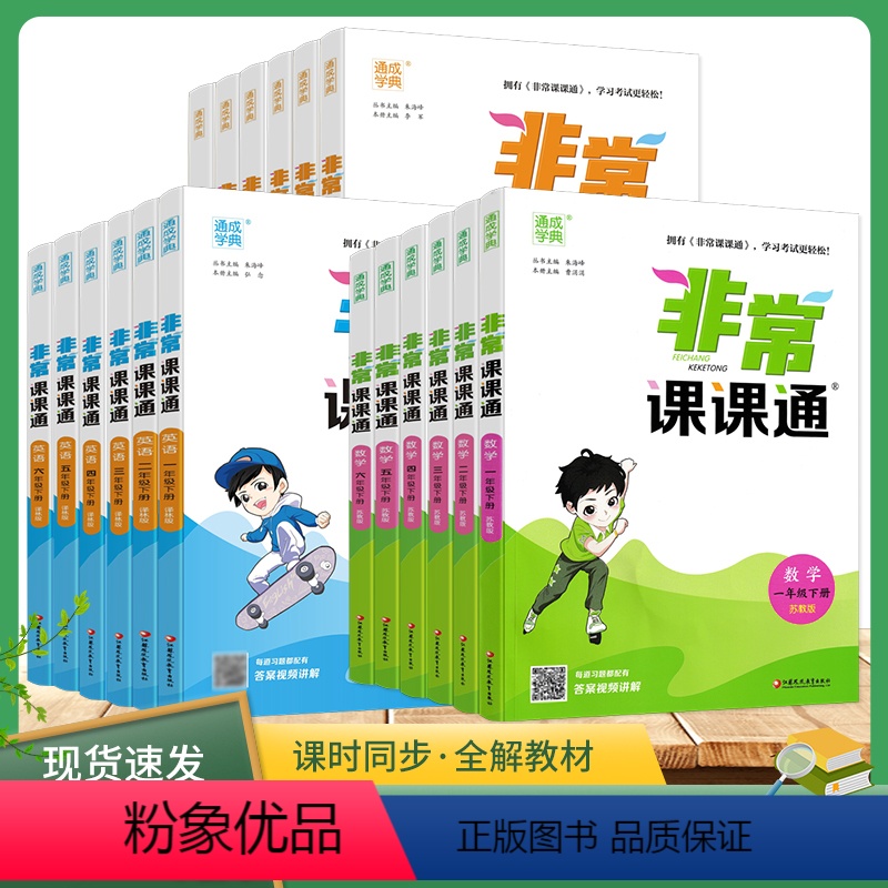 [三本套装]语+数+英-江苏专用 一年级下 [正版]2024版通城学典 小学非常课课通一年级二年级三年级四年级五年级六年