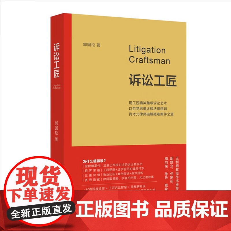 诉讼工匠 郭国松 北京大学出版社 9787301361726高清大图