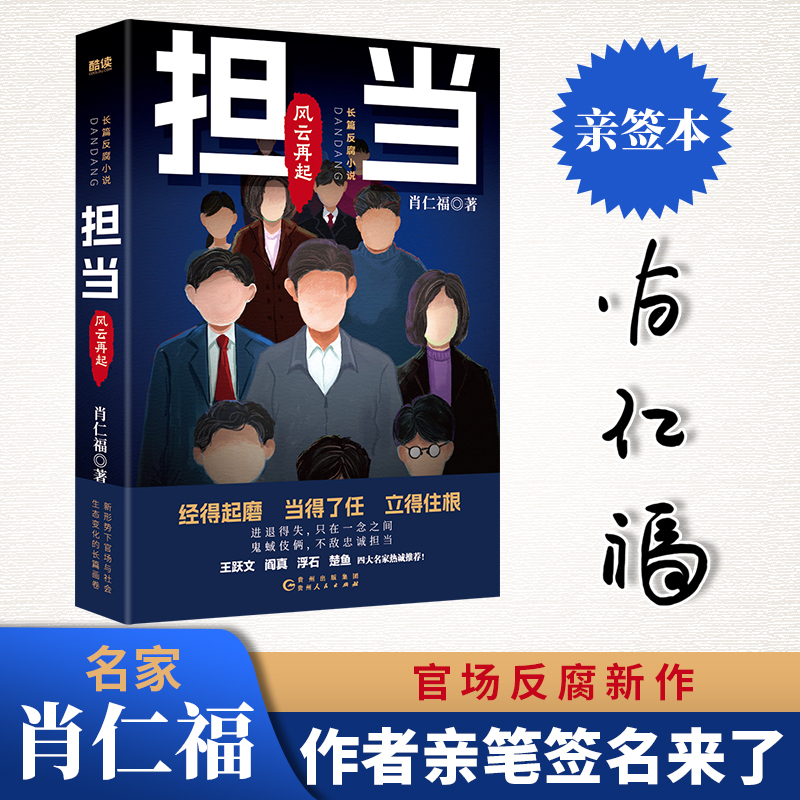 正版新书】担当:风云再起-亲签版肖仁福 著9787221184313