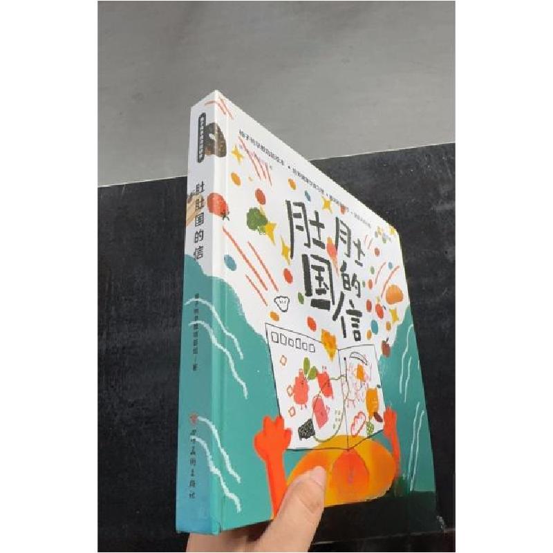 正版新书]柚子鸭 肚肚国的信柚子鸭早教项目组9787541098895高清大图