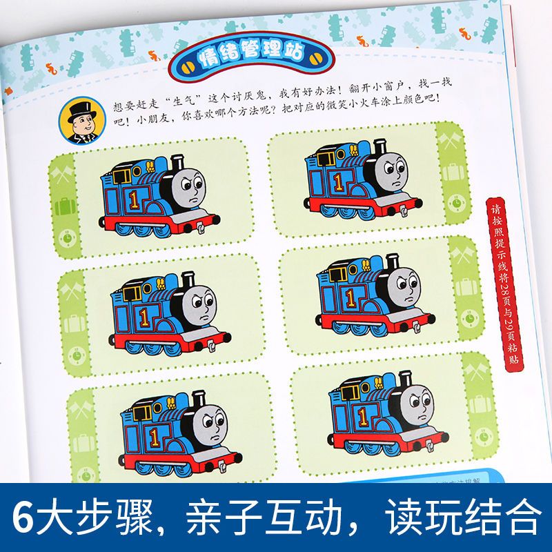 全8册托马斯和朋友幼儿情绪管理互动读本3-8岁儿童性格培养故事书 幼儿情绪管理互动读本