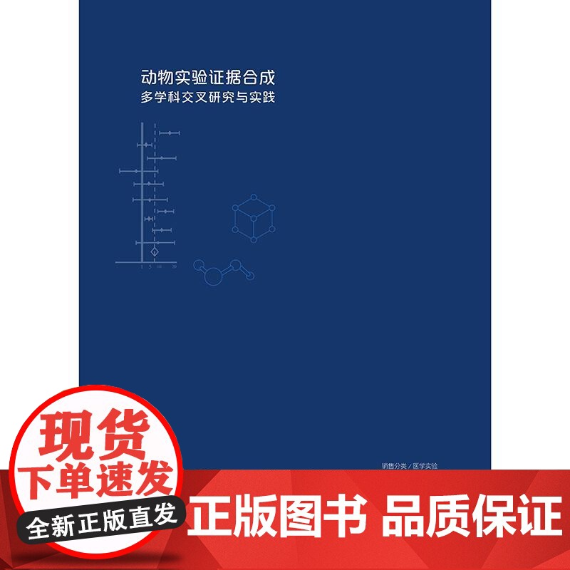 动物实验证据合成多学科交叉研究与实践高清大图