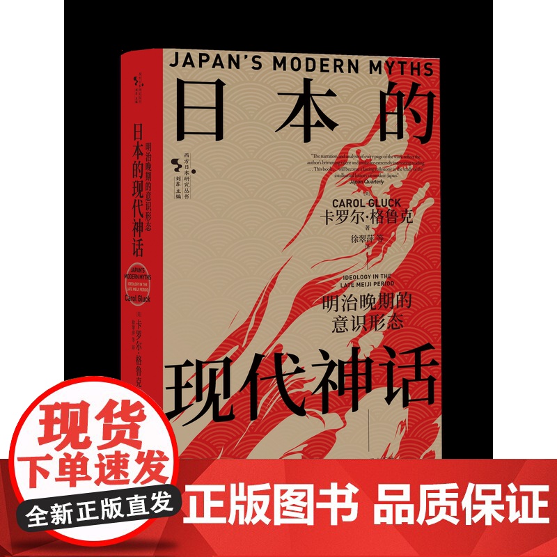 日本的现代神话:明治晚期的意识形态 研究日本明治晚期意识形态变迁 分析意识形态对日本社会影响的学术佳作 江苏人民出版社高清大图