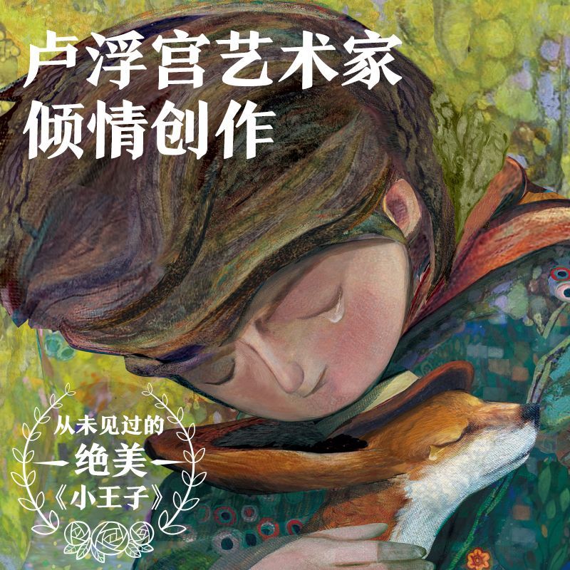 [全2册]小王子1+2(官方授权艺术家80周年版) [正版]抖音同款 全2册小王子80周年纪念版首次呈现小王子续集 W高清大图