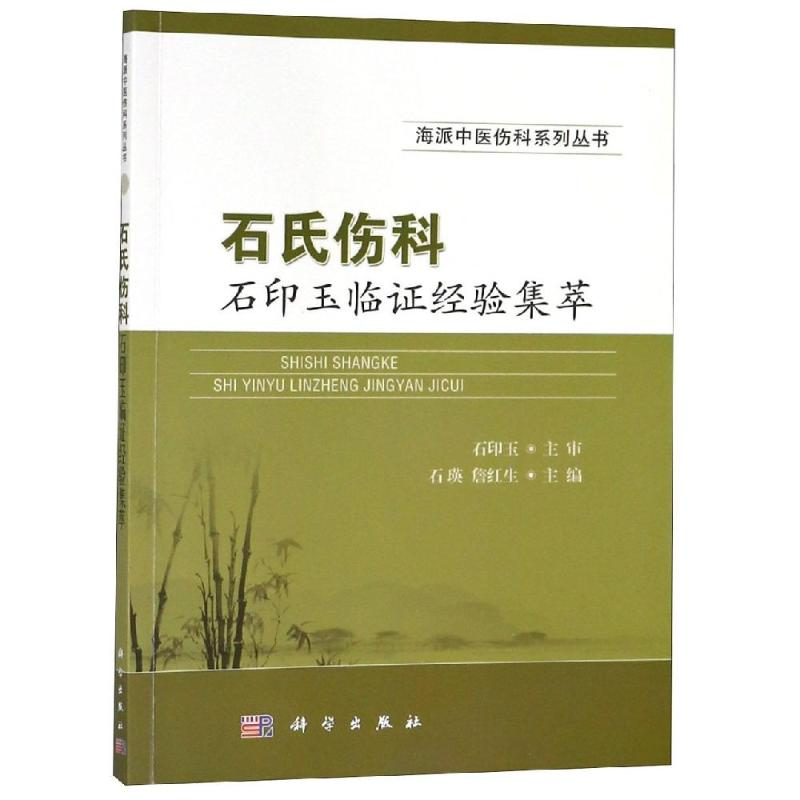 醉染图书石氏伤科石印玉临经验集萃9787030582768高清大图