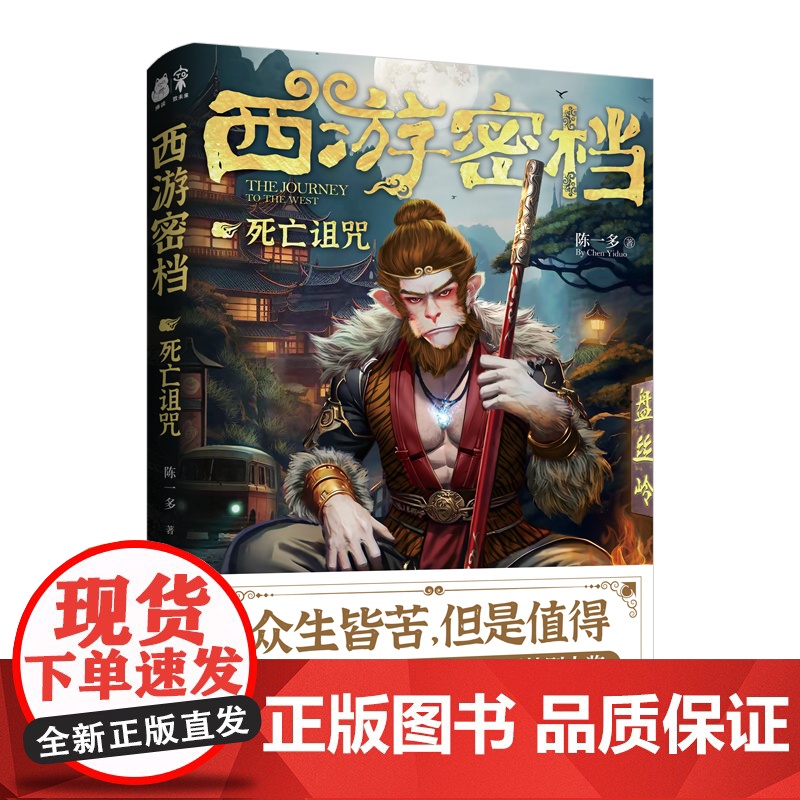 西游密档-死亡诅咒高清大图