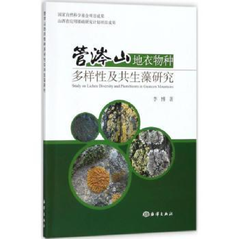 诺森管涔山地衣物种多样及共藻研究李著787521000573海洋出版社
