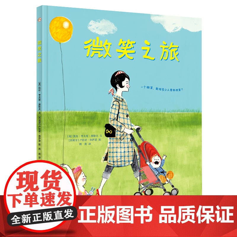 微笑之旅 品德教育绘本儿童绘本 告诉孩子勿以善小而不为,用微笑创造美好的氛围。高清大图