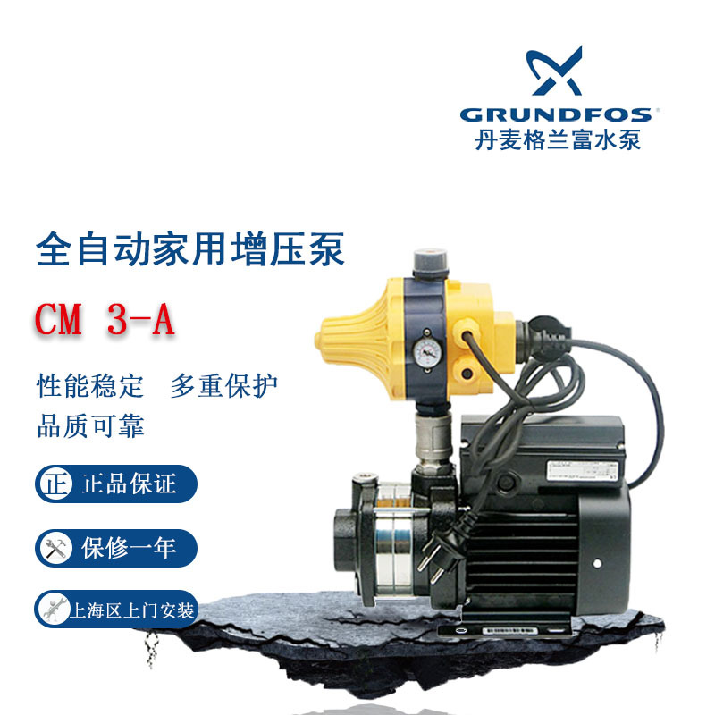 丹麦格兰富CM3-4家用自来水增压泵复试公寓楼加压泵抽水机(全自动)